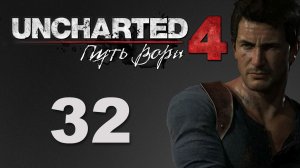 Uncharted 4: Путь вора (A Thief's End) - Глава 18: Новый Девон ч.2 [#32] | PS4 (2016 г.)