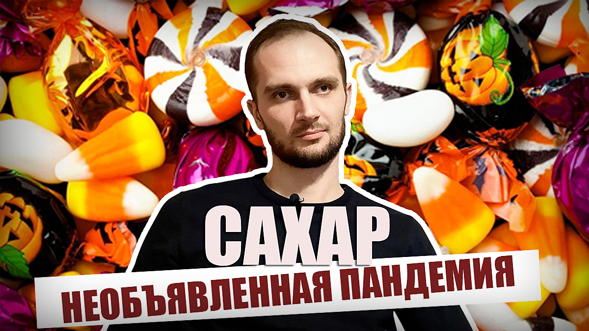 Необъявленная пандемия. Сахар. Быстрое распространение сахарного диабета