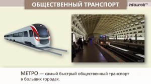 Какой бывает транспорт | Окружающий мир 2 класс #50 | Инфоурок