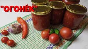 «Огонёк» из помидоров и острого перца на зиму. Рецепт.