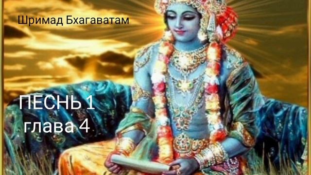 Шримад Бхагаватам Песнь 1 глава 4 текст 3 смотреть онлайн