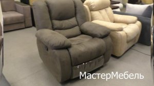 Кресло Манчестер механический реклайнер. МастерМебель.