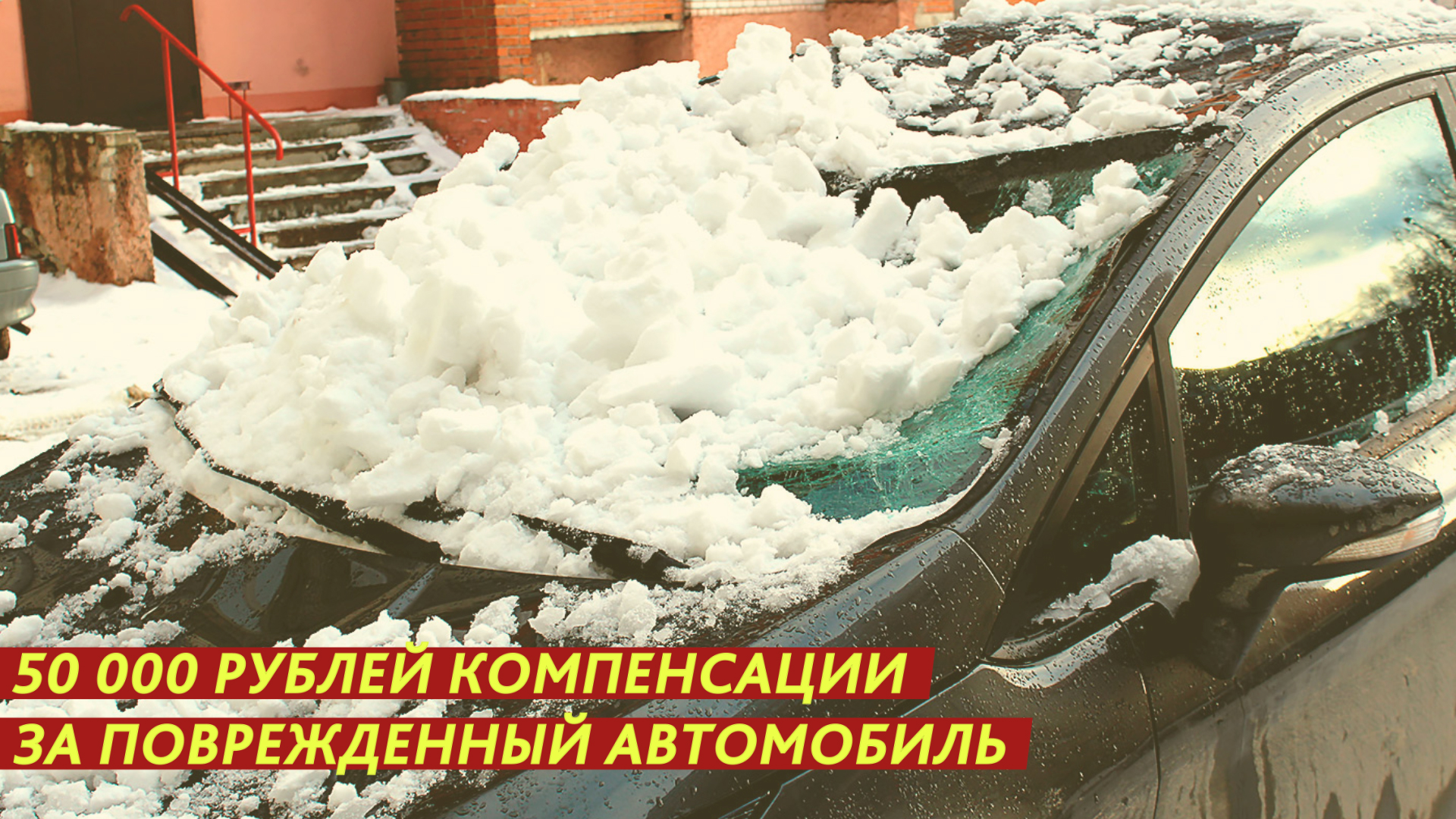 50 000 рублей компенсации за поврежденный автомобиль. смотреть онлайн