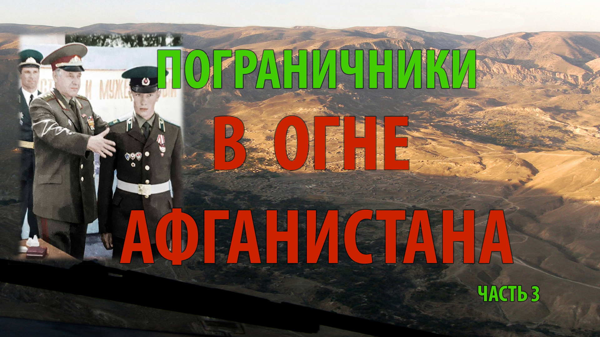 ПОГРАНИЧНИКИ В ОГНЕ АФГАНИСТАНА | 1/25 секунды | часть 3 смотреть онлайн