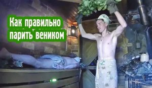 Как правильно парить веником