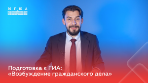 Подготовка к ГИА: «Возбуждение гражданского дела»