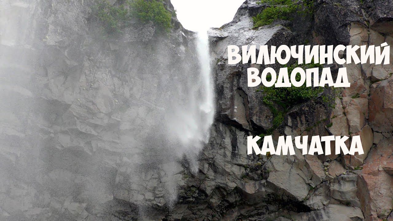 Вилючинский водопад Камчатка смотреть онлайн