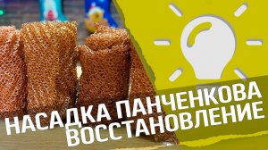 Медная насадка Панченкова : чем очистить медную насадку?