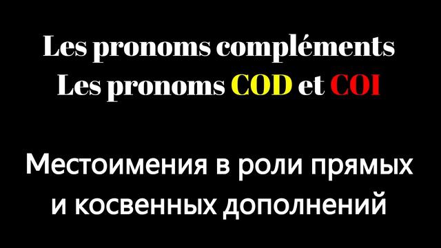 COD vs COI. Как различать и использовать прямые и косвенные дополнения во французском языке. смотреть онлайн