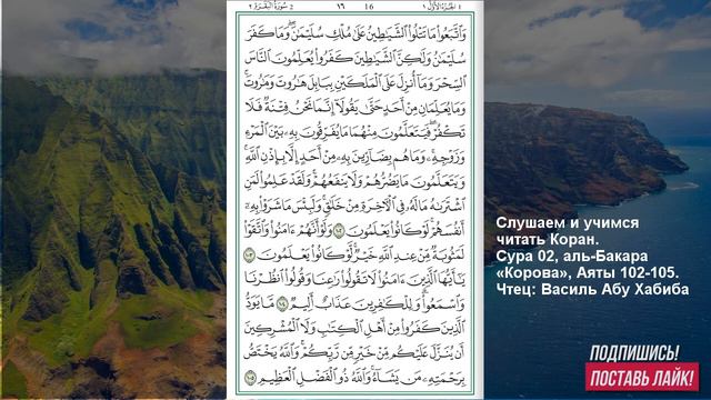 Коран. Сура аль Бакара 102 -105 аят смотреть онлайн