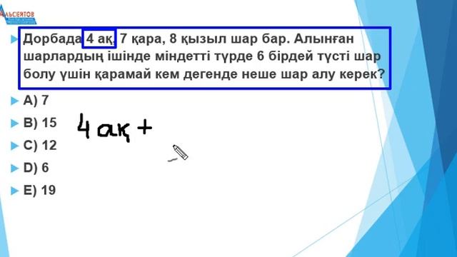 Дорбада 4 ақ, 7 қара, 8 қызыл шар бар / Күрделі есеп №26 / Математикалық сауаттылық