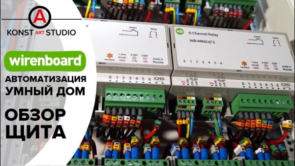 Wiren Board щит. Автоматизация. | KonstArtStudio