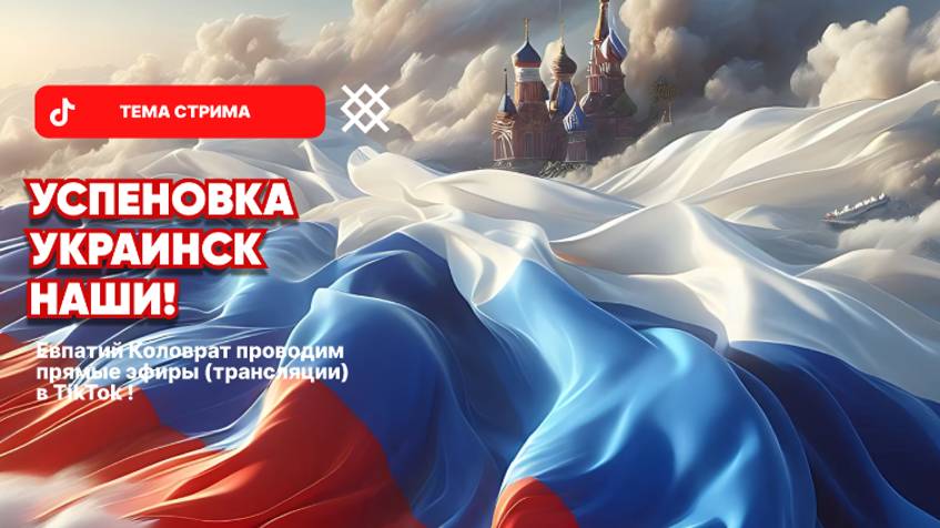 ЕВПАТИЙ КОЛОВРАТ Live Stream УСПЕНОВКА УКРАИНСК НАШИ ! смотреть онлайн