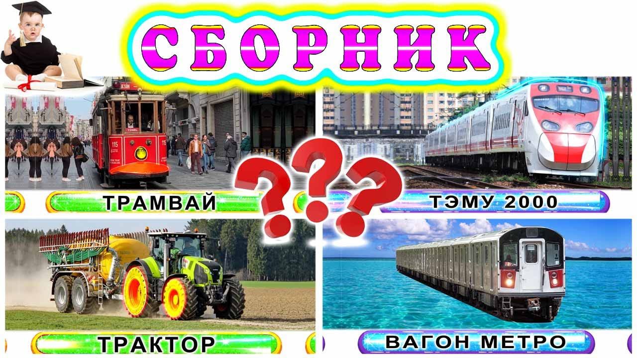 Викторины с различными видами транспорта | Угадай транспортное средство за 5 секунд | Академик Кроха смотреть онлайн