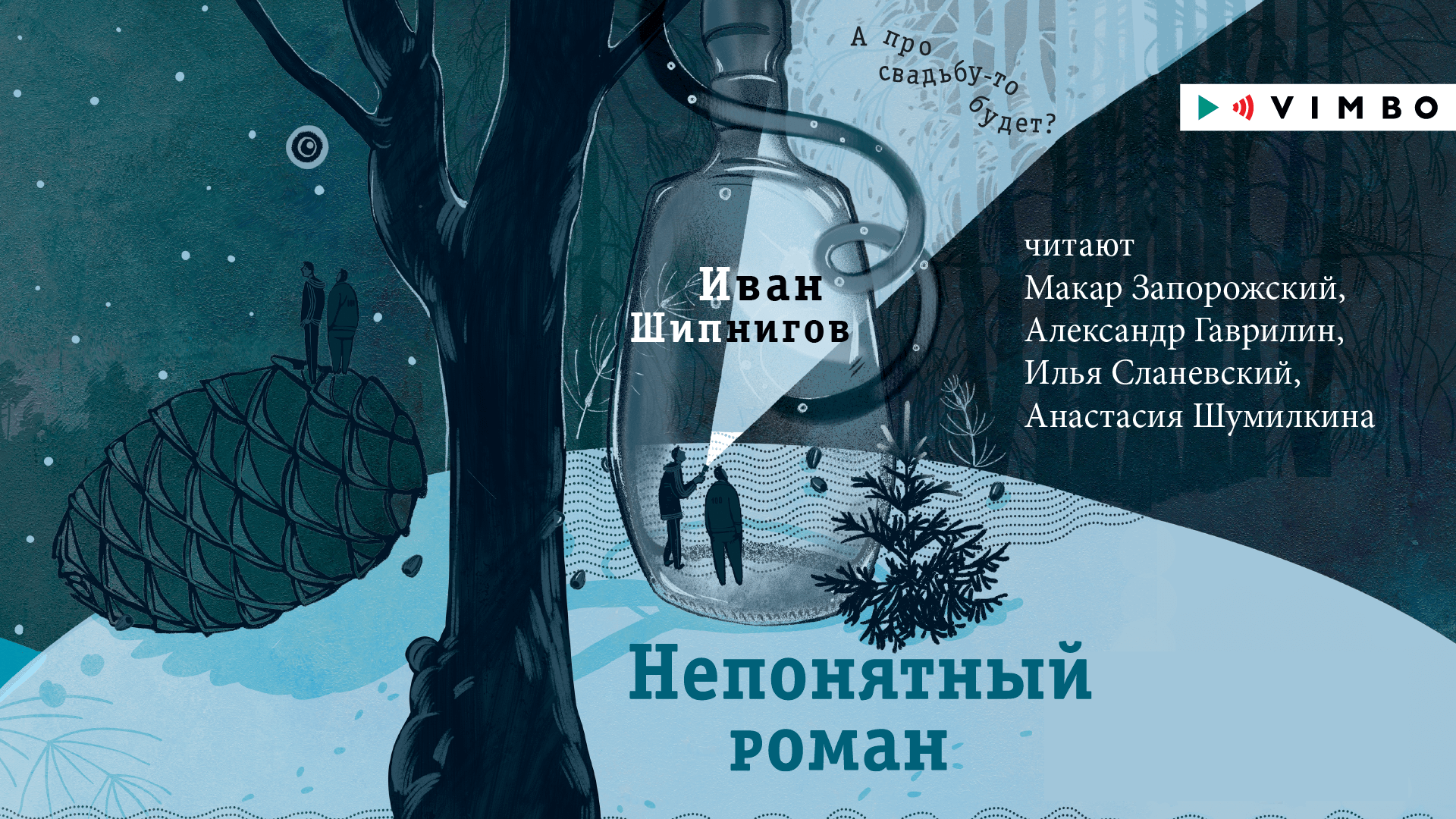 «НЕПОНЯТНЫЙ РОМАН» ИВАН ШИПНИГОВ | #аудиокнига фрагмент смотреть онлайн
