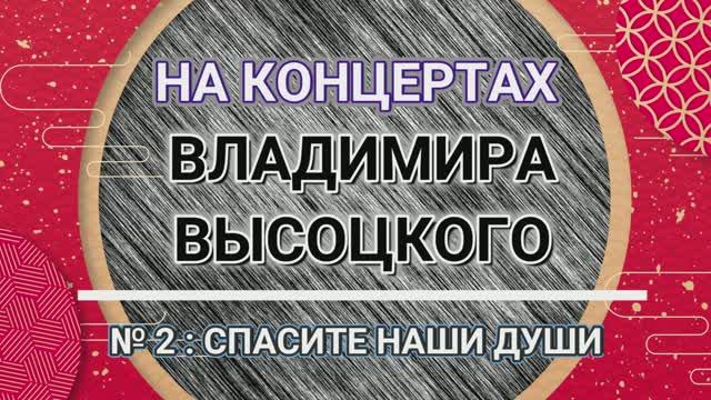 На концертах Владимира Высоцкого - № 2: СПАСИТЕ НАШИ ДУШИ смотреть онлайн