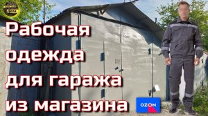 Костюм рабочий от бренда RAIDA
