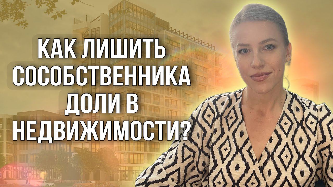 Как лишить права собственности на долю? Принудительный выкуп доли!  #доли #недвижимость