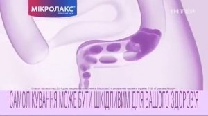 МИКРОЛАКС