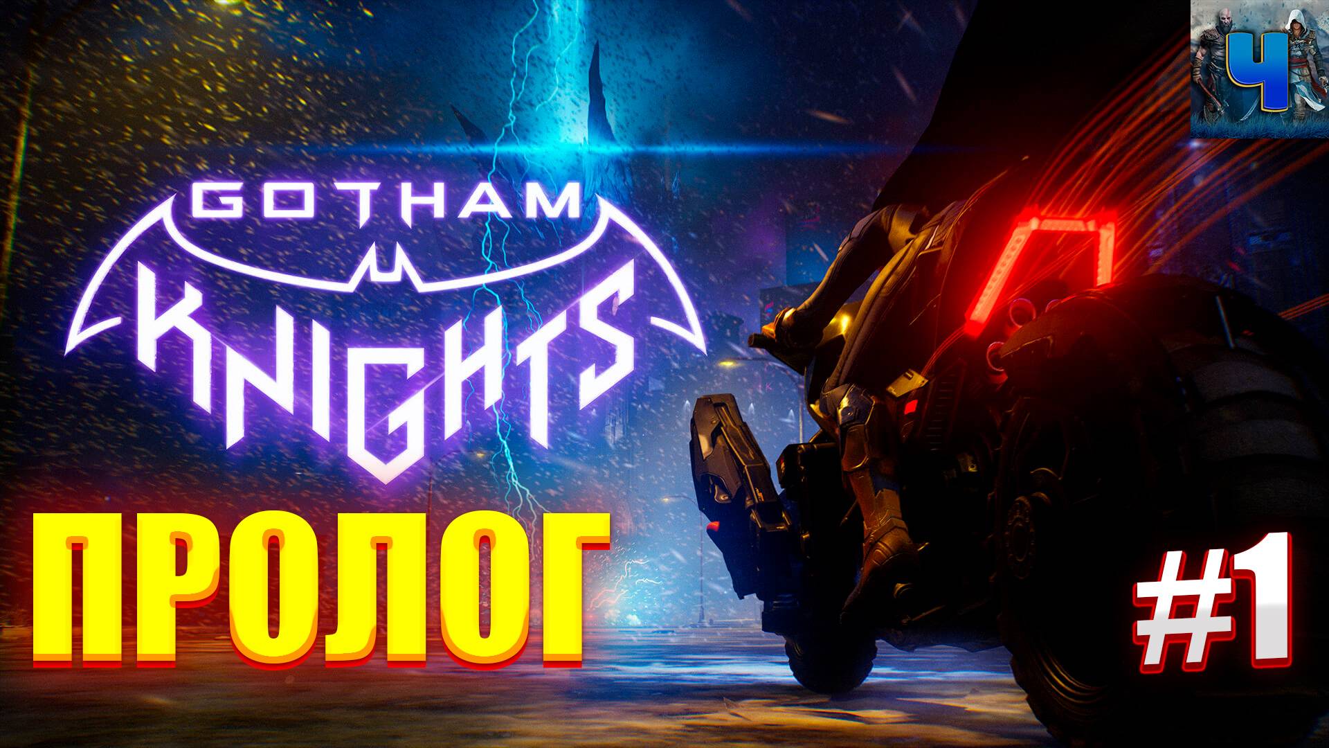 Gotham Knights/Обзор/Полное прохождение #1/Пролог/Рыцари Готэма смотреть онлайн