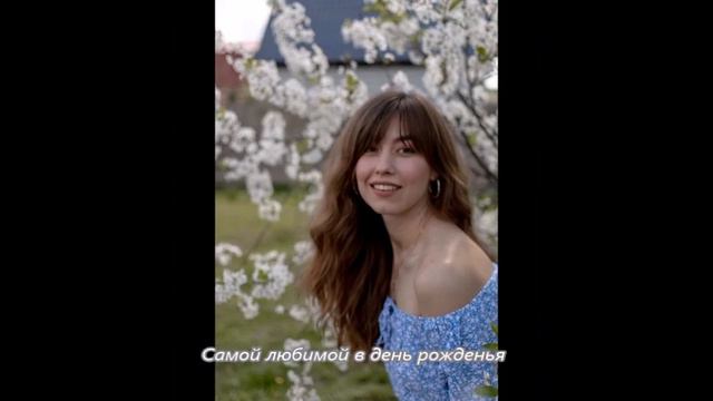 Самой любимой в день рожденья смотреть онлайн