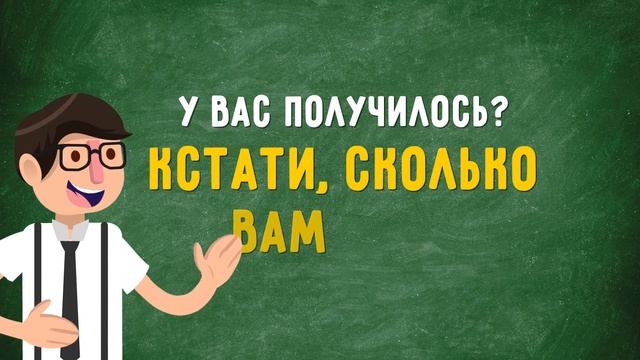 ЭТОТ МАТЕМАТИЧЕСКИЙ ФОКУС УГАДАЕТ ВАШ ВОЗРАСТ смотреть онлайн