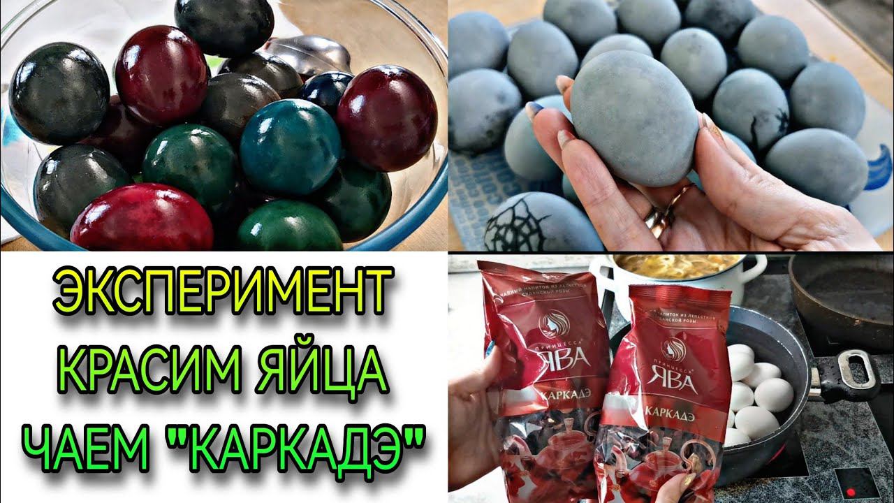 Эксперимент. Красим яйца чаем "КАРКАДЭ". ПОЛНЫЙ ПРОВАЛ. смотреть онлайн
