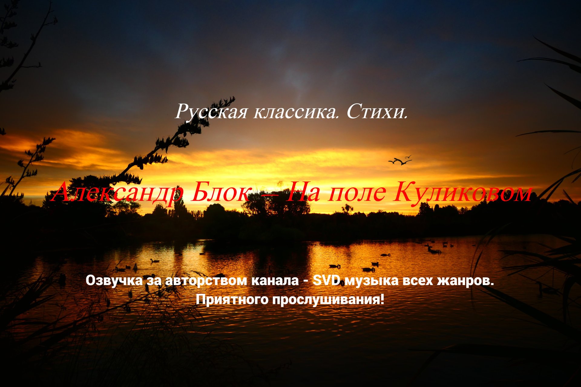 Русская классика. Стихи. — Александр Блок — На поле Куликовом. смотреть онлайн