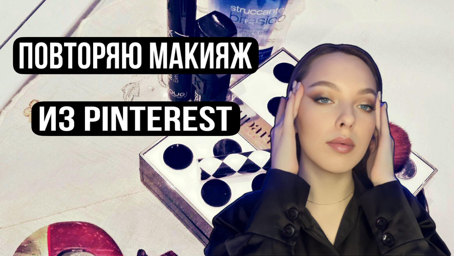 ПОВТОРЯЮ МАКИЯЖ ИЗ PINTEREST смотреть онлайн