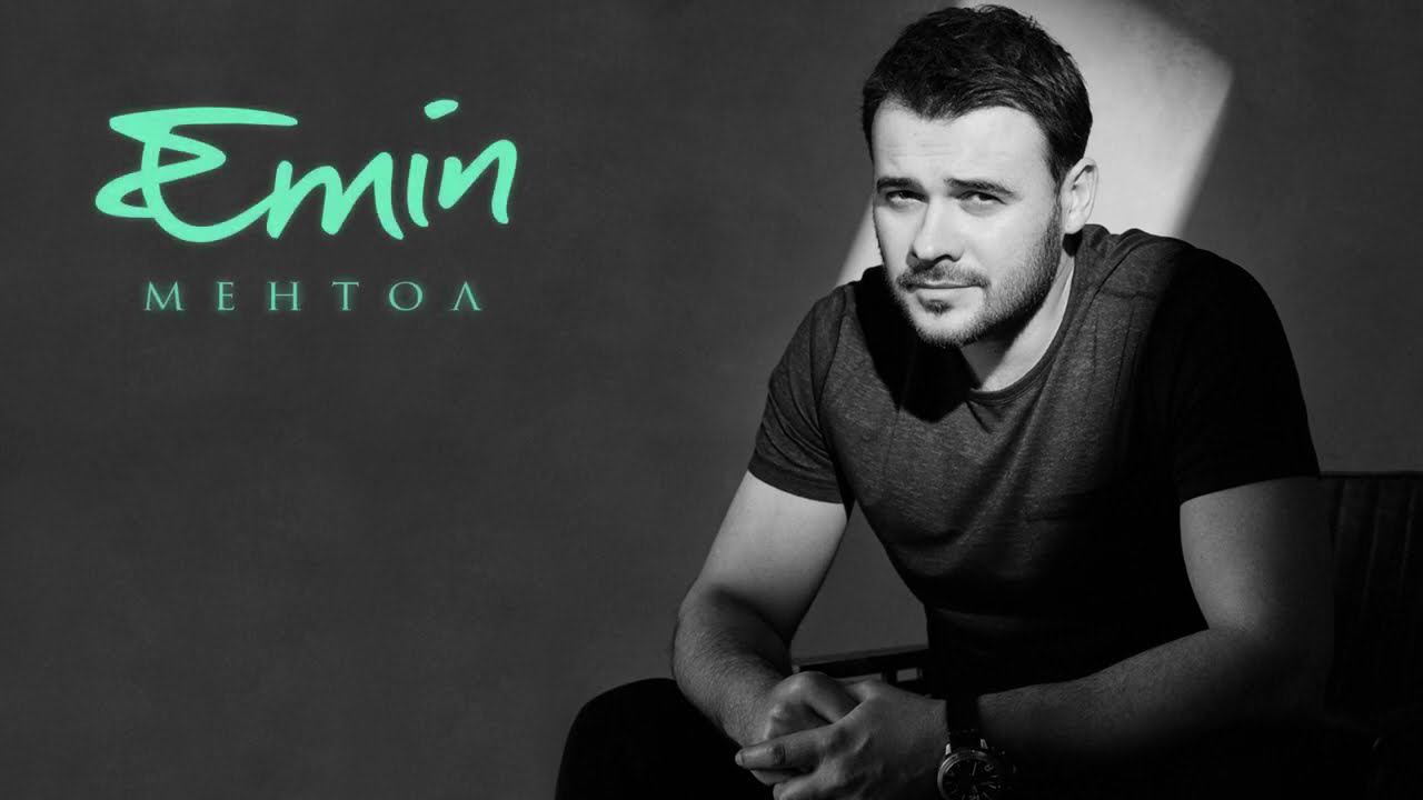 EMIN - Ментол (Lyric Video) смотреть онлайн