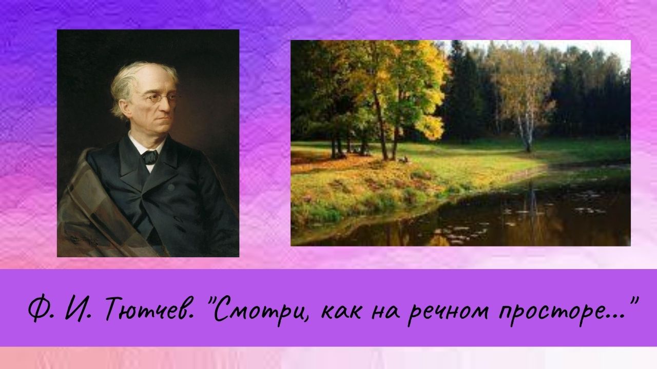 Тютчев Ф.И. Смотри, как на речном просторе. смотреть онлайн