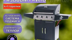 Газовый гриль 4+1 горелки