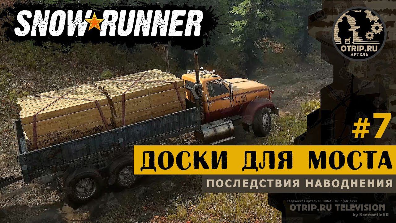 SnowRunner ● Доски для моста прохождение #7 смотреть онлайн