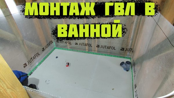 Монтаж ГВЛ в ванной комнате! Черновой пол под плитку в КАРКАСНОМ доме!