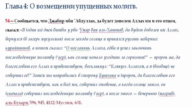 54 О возмещении упущенных молитв, пропущенных по уважительной причине смотреть онлайн