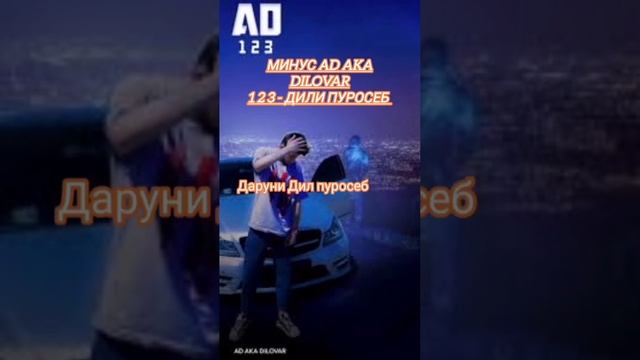 МИНУС караоке AD AKA DILOVAR - 1 2 3 | Дили пуросеб смотреть онлайн