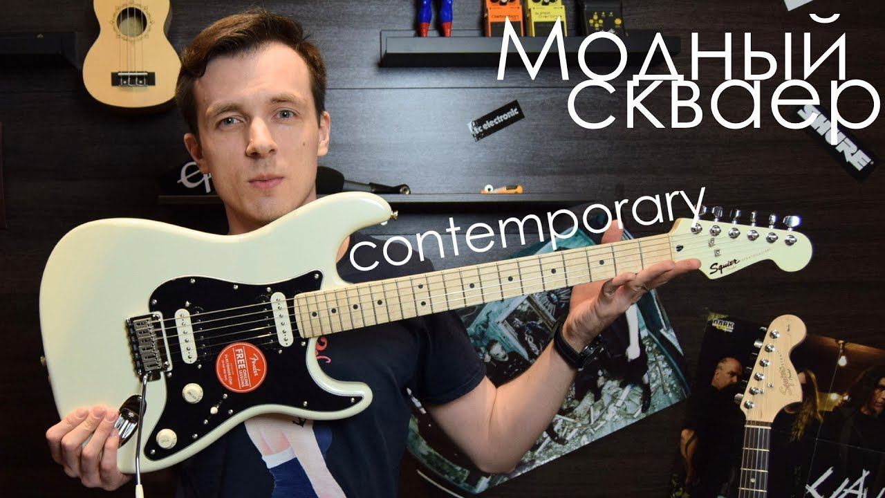 НОВИНКА 2018! СОВРЕМЕННЫЙ SQUIER CONTEMPORARY ОБЗОР И МНЕНИЕ смотреть онлайн