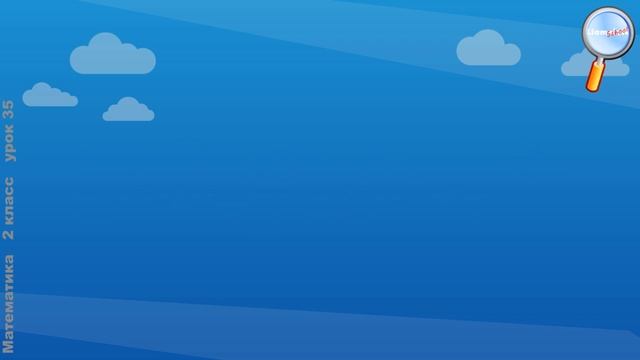 Математика 2 класс (Урок№35 - Приёмы сложения и вычитания двузнач. чисел с переходом через десяток. смотреть онлайн