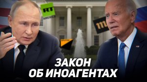ЗАКОН ОБ ИНОАГЕНТАХ: ЧЕМ ОТЛИЧАЮТСЯ? США И РОССИЯ