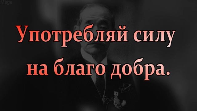 цитаты от мастера боевых искусств и создателя дзюдо Дзигоро Кано смотреть онлайн