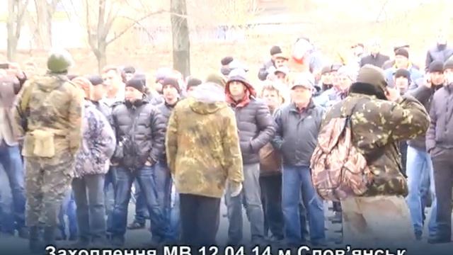 12 04 14 Славянск Захват горотдела 1 часть смотреть онлайн