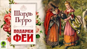 ШАРЛЬ ПЕРРО «ПОДАРКИ ФЕИ».  Аудиокнига для детей. Читает Елена Соловьева