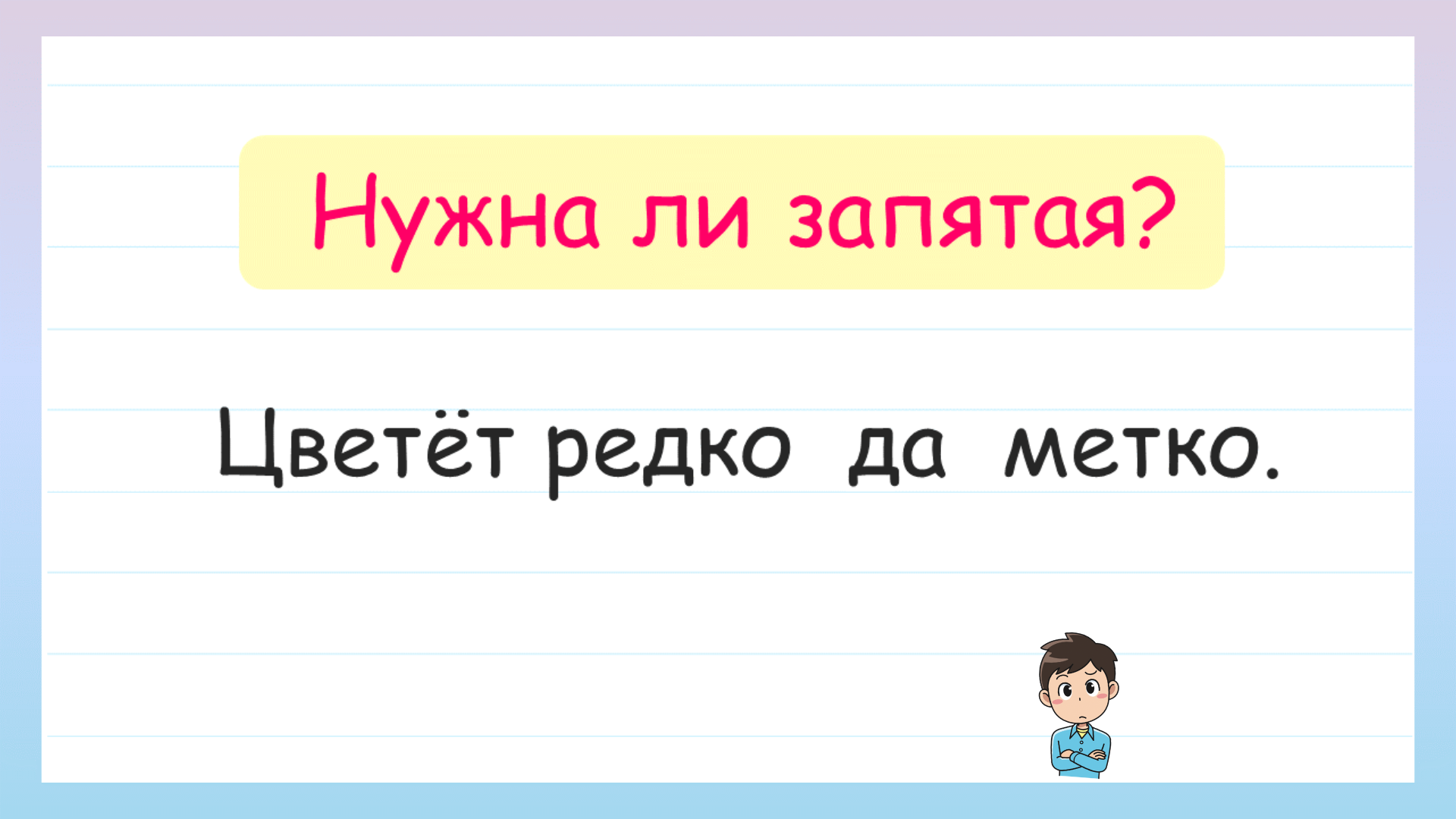 Где ставить запятые? Запятые перед союзами смотреть онлайн