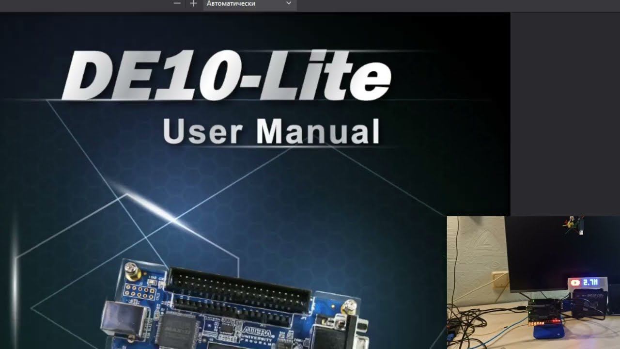 DE10-Lite  обзор USER MANUAL завершен. Продолжение следует... 18 октября 2023