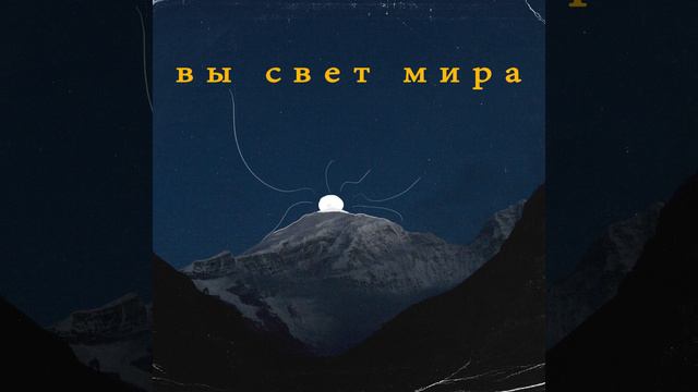 Вы свет мира смотреть онлайн