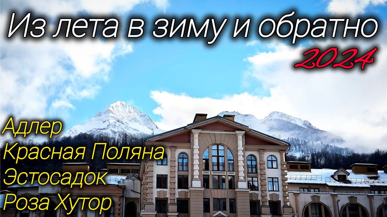 Из лета в зиму за пол часа. Такое возможно только в Сочи! смотреть онлайн