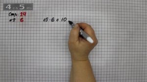 Страница 24 Задание 6 – Математика 3 класс Моро – Учебник Часть 2