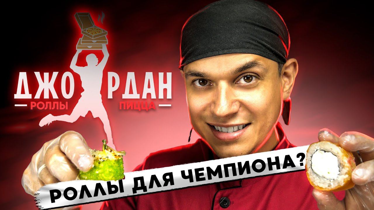 ОБЗОР ДОСТАВКИ "джордан роллы пицца" БОЛЬШИЕ РОЛЛЫ ДЕШЕВО!!! смотреть онлайн