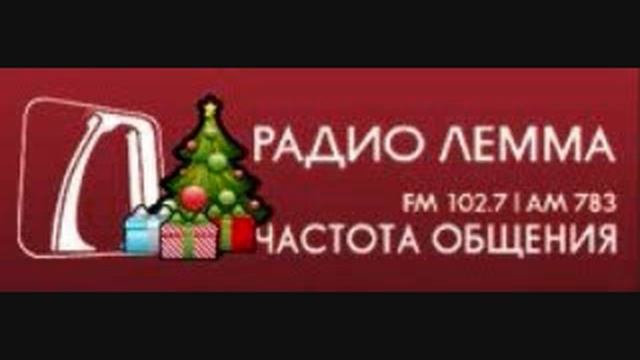 Radio Lemma.wmv смотреть онлайн