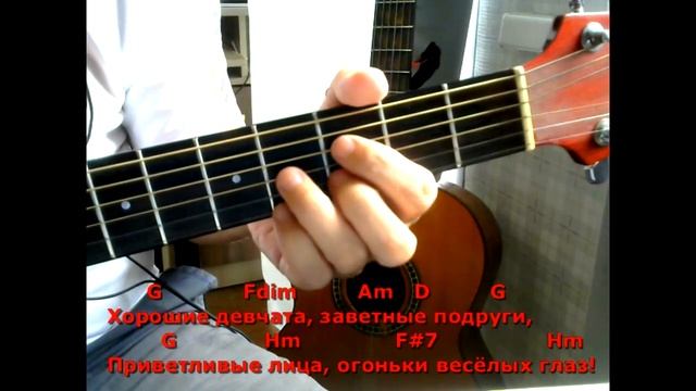 Хорошие девчата. Текст песни, аккорды, разбор. смотреть онлайн